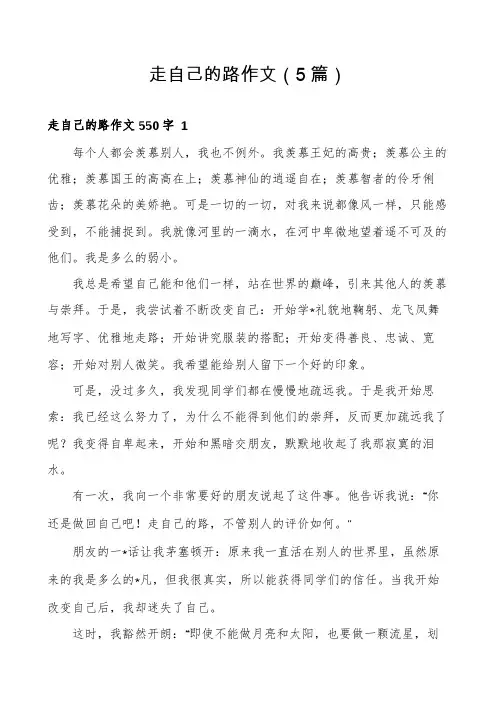 走自己的路作文(5篇)