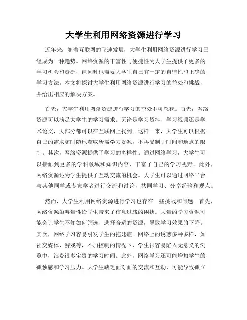 大学生利用网络资源进行学习