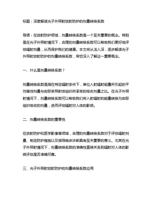 用于光子外照射放射防护的剂量转换系数
