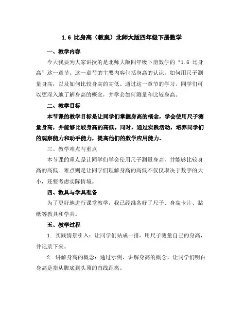 1.6比身高(教案)北师大版四年级下册数学