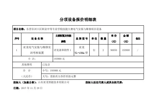 分项设备报价明细表