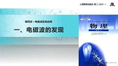 高中物理人教版选修1-1【教学课件】《4.1电磁波的发现》