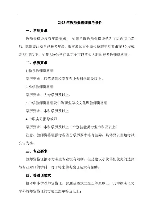 中小学教师资格证报考条件(2023年)