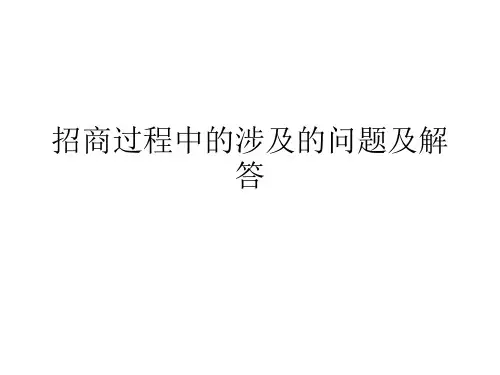 招商过程中的涉及的问题及解答