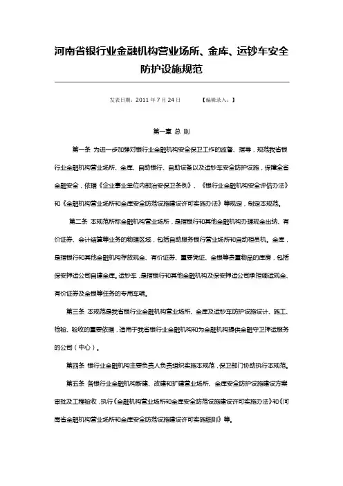 13河南省银行业金融机构营业场所、金库、运钞车安全防范
