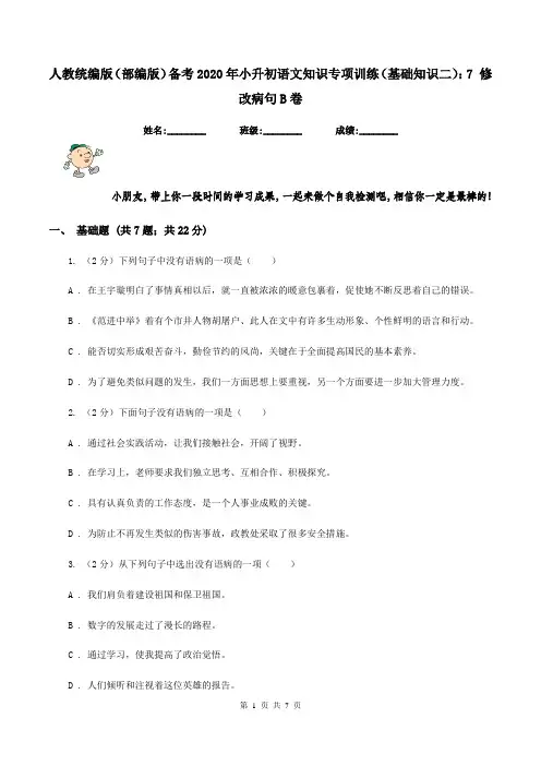 人教统编版(部编版)备考2020年小升初语文知识专项训练(基础知识二)：7 修改病句B卷