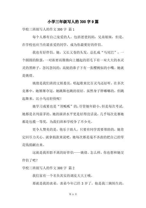 小学三年级写人的300字9篇