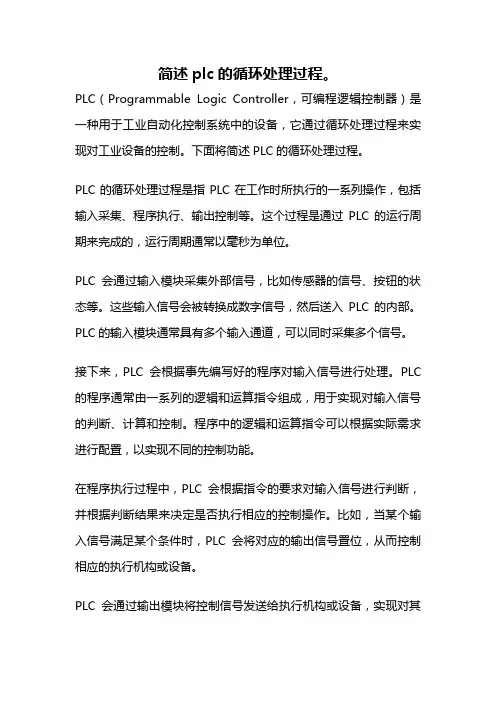 简述plc的循环处理过程。