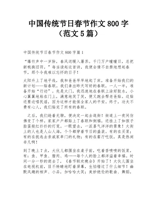 中国传统节日春节作文800字(范文5篇)