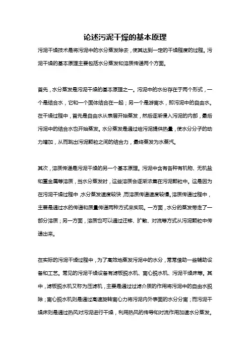 论述污泥干燥的基本原理