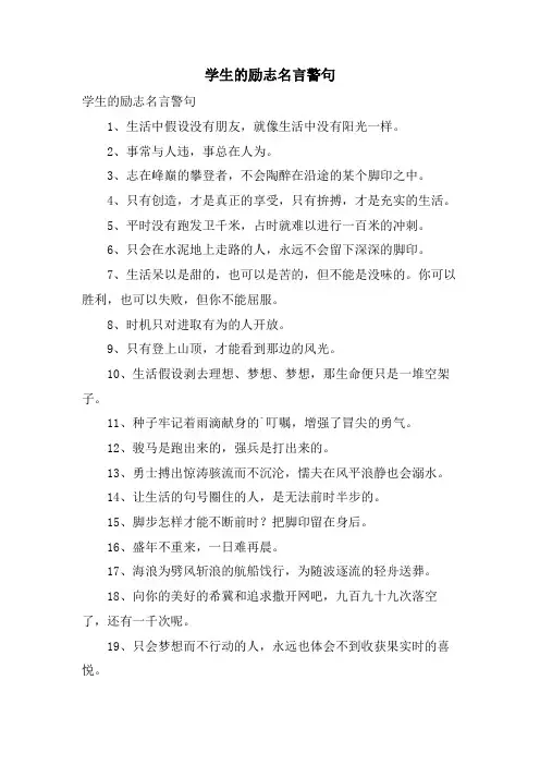 学生的励志名言警句