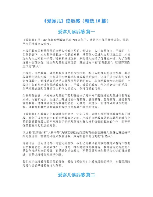 《爱弥儿》读后感(精选10篇)