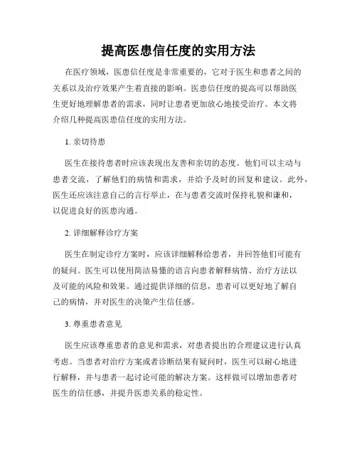 提高医患信任度的实用方法