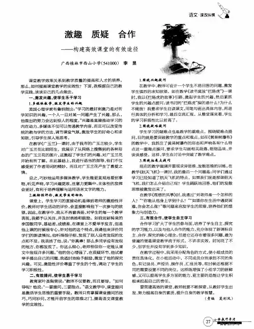 激趣 质疑 合作——构建高效课堂的有效途径