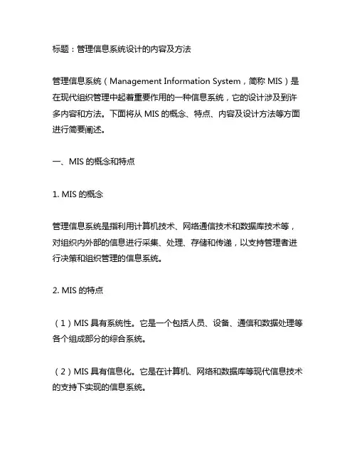 简述管理信息系统设计的内容及方法