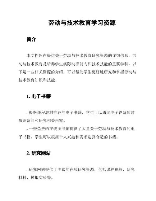 劳动与技术教育学习资源