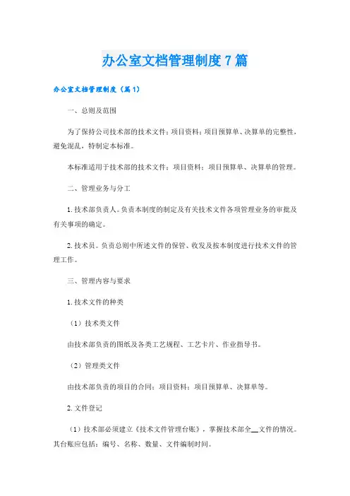 办公室文档管理制度7篇
