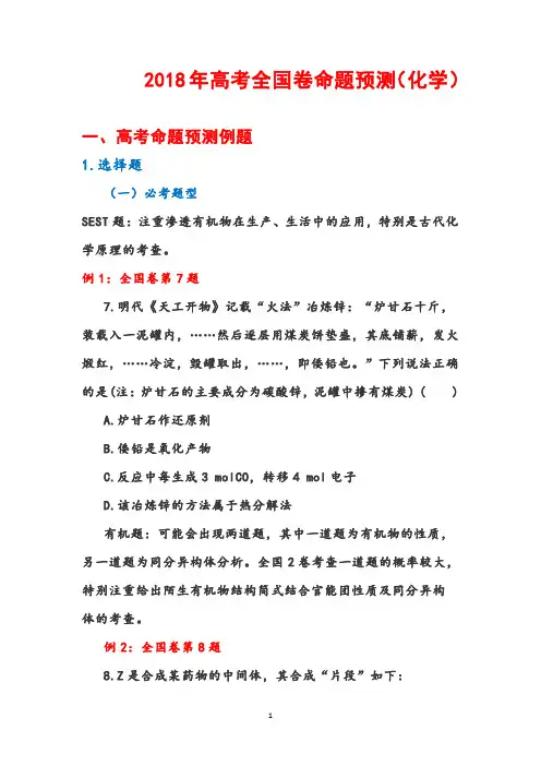 2018年高考全国卷命题预测(化学)