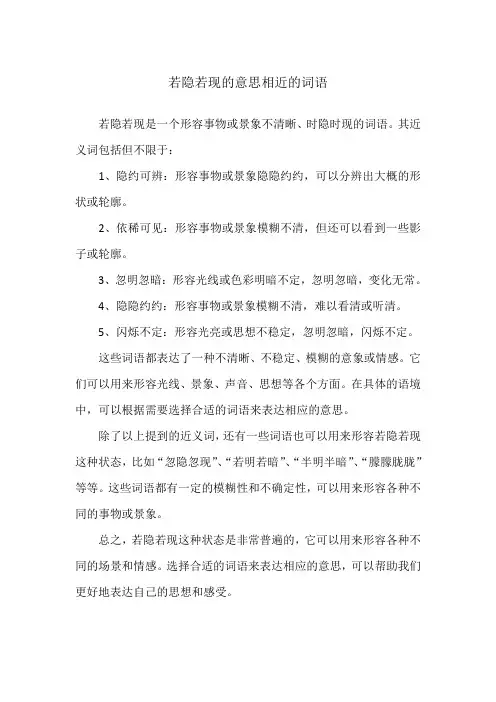 若隐若现的意思相近的词语