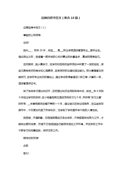 应聘自荐书范文(集合18篇)