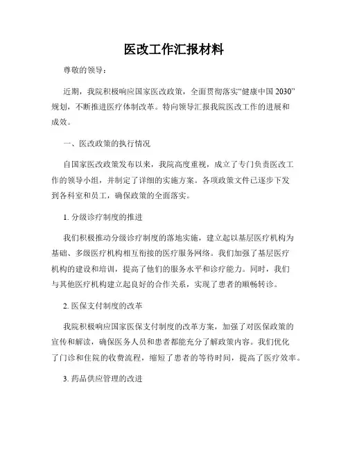 医改工作汇报材料
