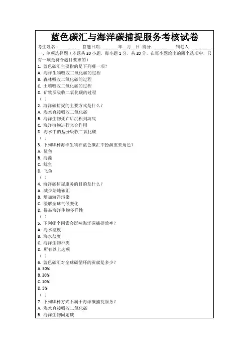 蓝色碳汇与海洋碳捕捉服务考核试卷