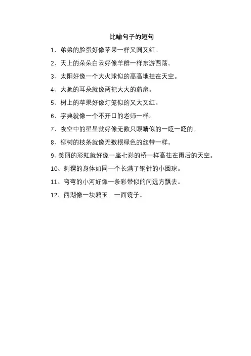 比喻句子的短句