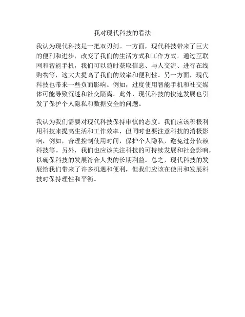 我对现代科技的看法