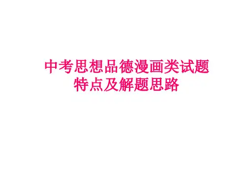 《中考政治漫画类试题解答》PPT (1)