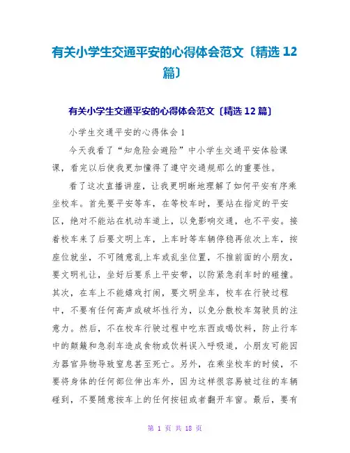有关小学生交通安全的心得体会范文(精选12篇)