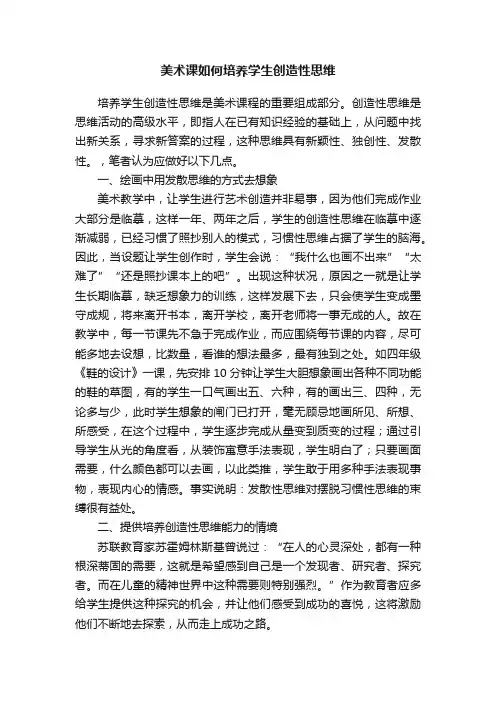 美术课如何培养学生创造性思维