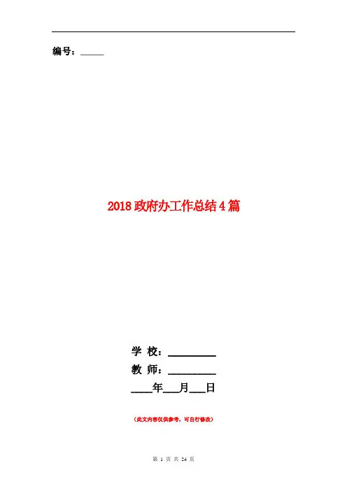 2018政府办工作总结4篇
