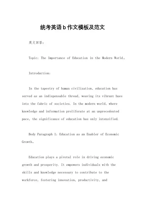 统考英语b作文模板及范文