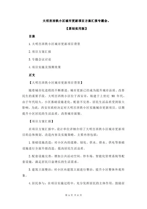 大明宫西铁小区城市更新项目方案汇报专题会。
