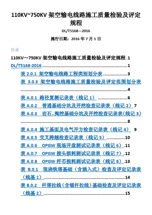 DL5168-2016-110KV-750KV架空输电线路施工质量检验及评定规程