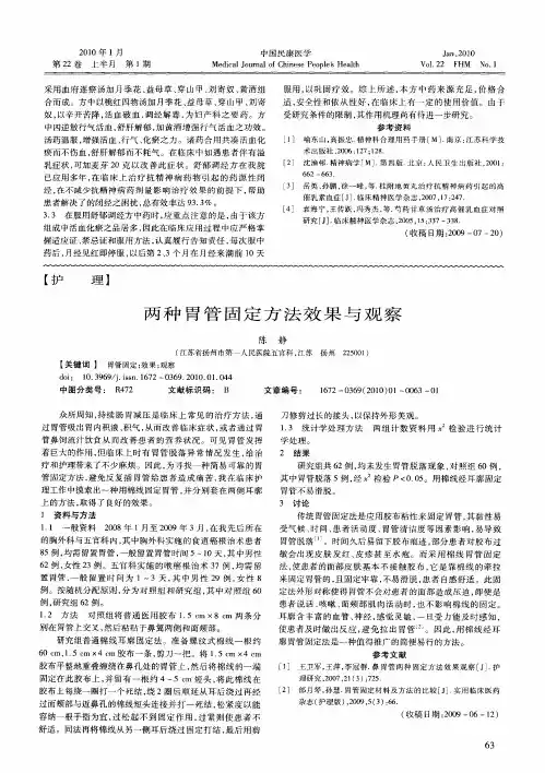 两种胃管固定方法效果与观察