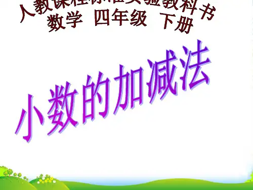 人教版四年级数学下册小数点的加减法课件 (共21张PPT)