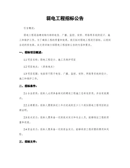 弱电工程招标公告
