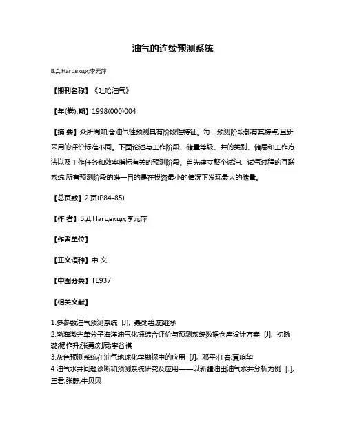油气的连续预测系统