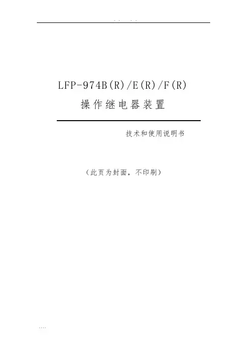 LFP-974B(R)-E(R)-F(R)操作继电器装置技术和使用说明书