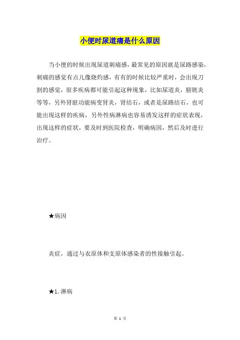 小便时尿道痛是什么原因