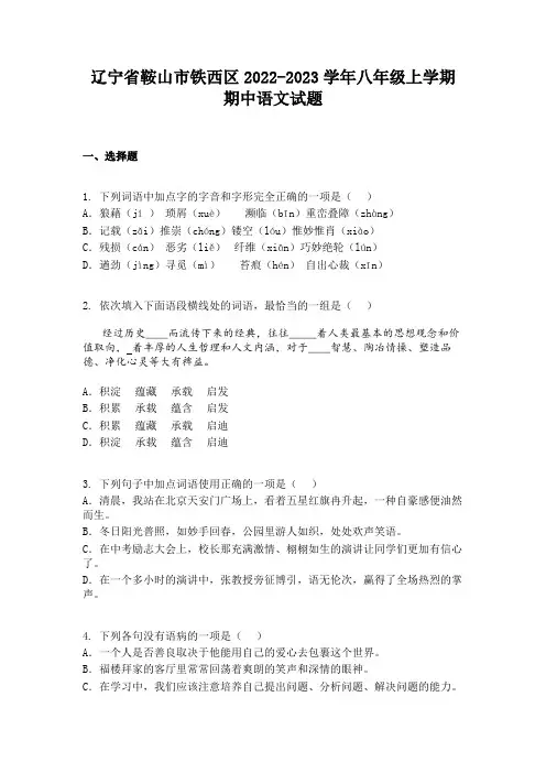 辽宁省鞍山市铁西区2022-2023学年八年级上学期期中语文试题