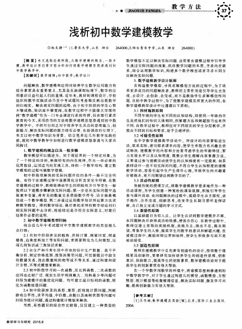 浅析初中数学建模教学