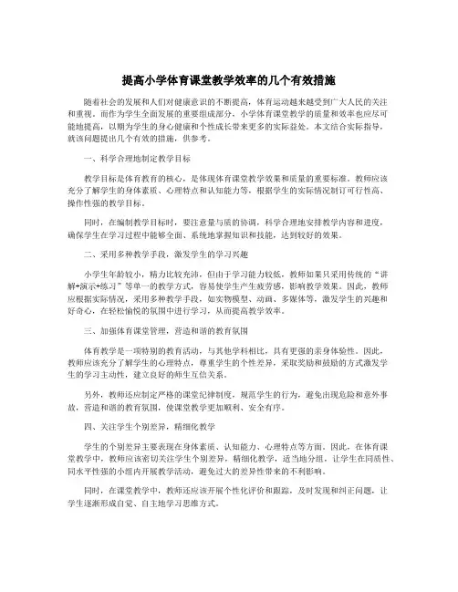 提高小学体育课堂教学效率的几个有效措施