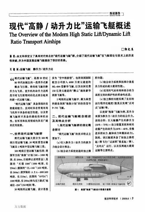 现代高静动升力比运输飞艇概述