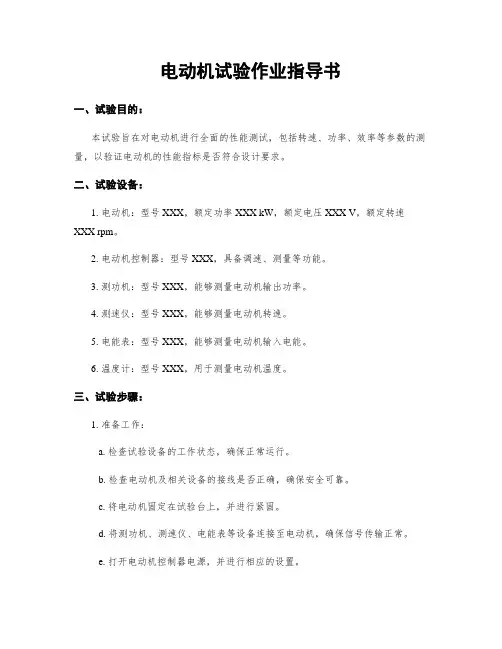 电动机试验作业指导书