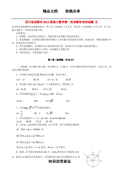四川省成都市2014届高三数学第一次诊断性考试试题 文