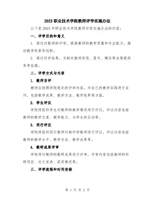 2023职业技术学院教师评学实施办法