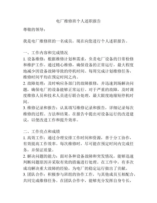 电厂维修班个人述职报告