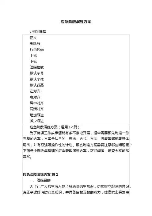应急疏散演练方案